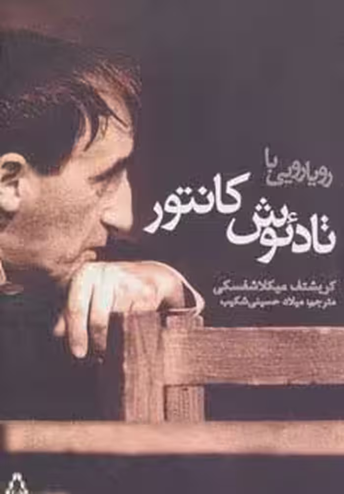 رویارویی با تادئوش کانتور - ناشربوک | خرید آنلاین کتاب