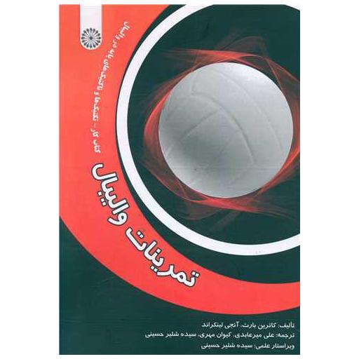 تمرینات والیبال (کتاب کار تکنیک ها و تاکتیک های پایه) اثر کاترین بارث ، آنجی لینکراند
