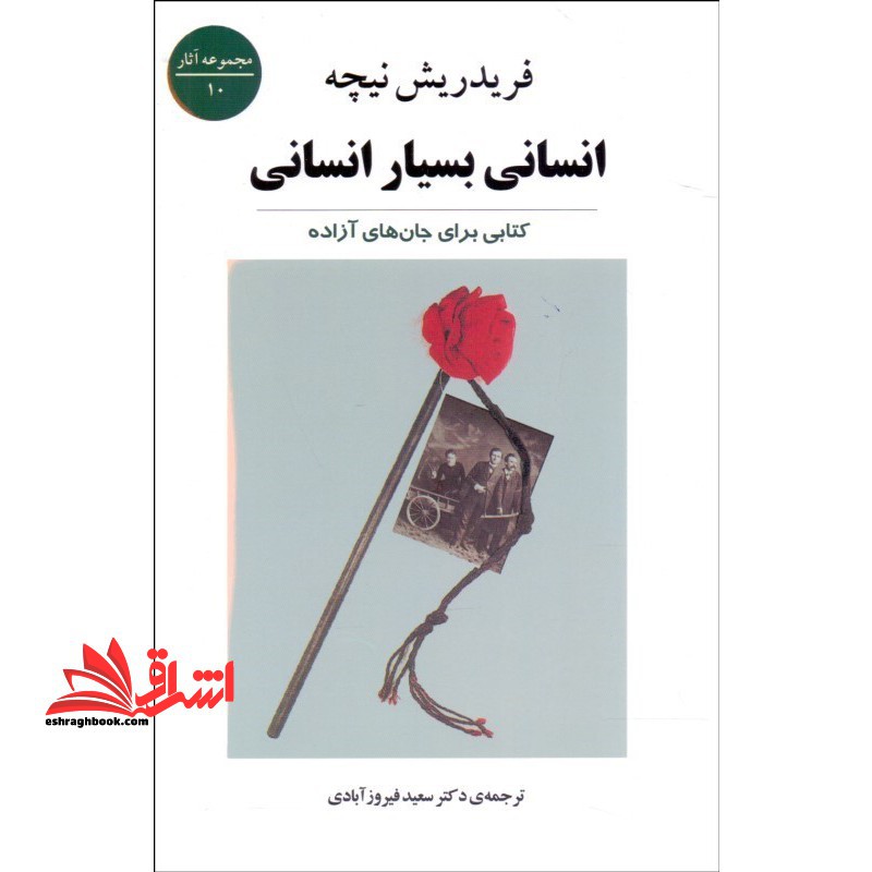 انسانی، بسیار انسانی: شامل دو کتاب، کتاب سوم: آراء و گفته های گوناگون، کتاب چهارم: آواره و سایه اش - فروشگاه کتاب اشراق