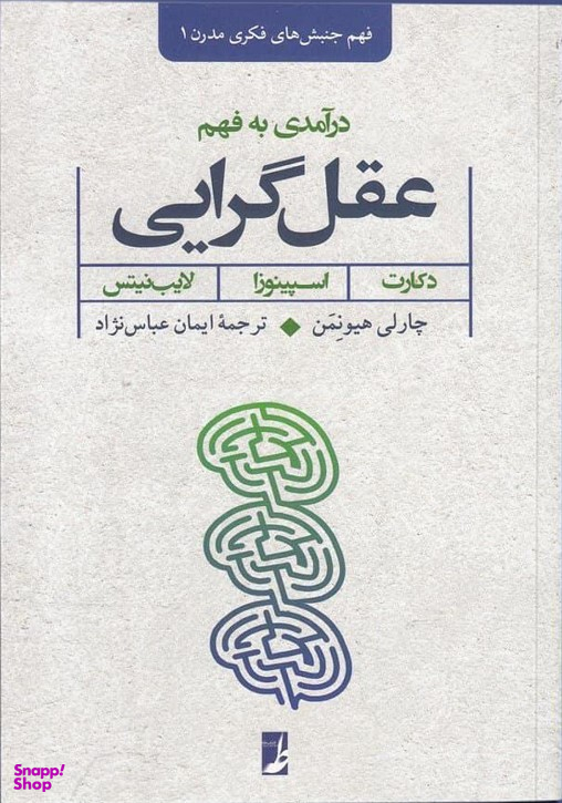 کتاب درآمدی به فهم عقل گرایی اثر چارلی هیونمن انتشارات طه