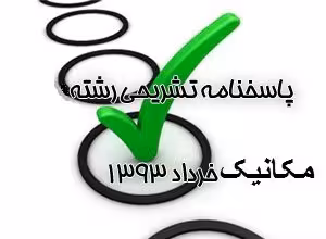 جواب تشریحی رشته مکانیک نظام مهندسی خرداد 93