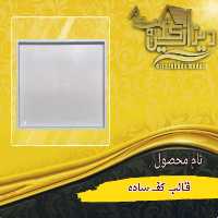 قالب کف ساده