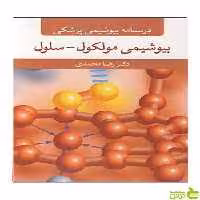 درسنامه بیوشیمی پزشکی بیوشیمی مولکول سلول آییژ - تخفیف ویژه سیب ترش