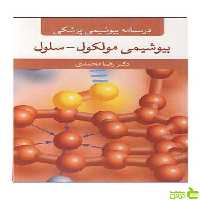 درسنامه بیوشیمی پزشکی بیوشیمی مولکول سلول آییژ - تخفیف ویژه سیب ترش