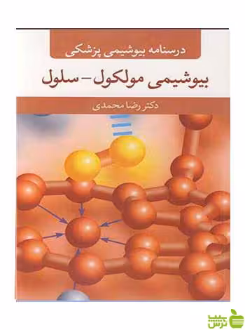 درسنامه بیوشیمی پزشکی بیوشیمی مولکول سلول آییژ - تخفیف ویژه سیب ترش
