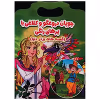 کتاب چوپان دروغگو و کلاغی با پرهای رنگی (دو زبانه)(رحلی) اثر ازوپ