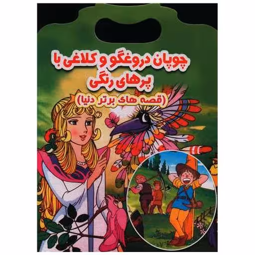 کتاب چوپان دروغگو و کلاغی با پرهای رنگی (دو زبانه)(رحلی) اثر ازوپ