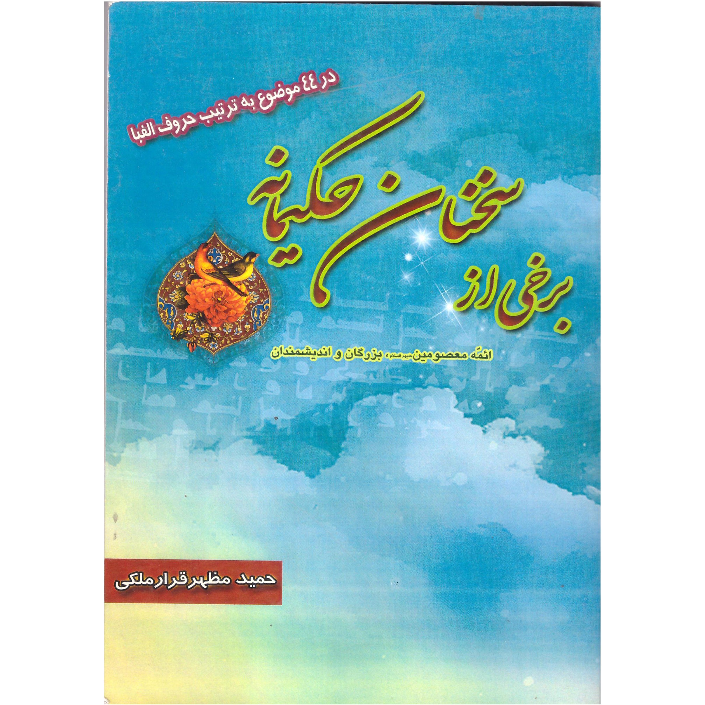 کتاب برخی ازسخنان حکیمانه