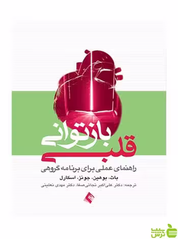 بازتوانی قلبی باث ارجمند - سیب ترش - SibTorsh باث