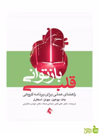بازتوانی قلبی باث ارجمند - سیب ترش - SibTorsh باث