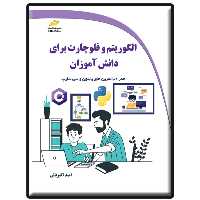 کتاب الگوریتم و فلوچارت برای دانش آموزان اثر امید اکبریانی انتشارات دیباگران تهران