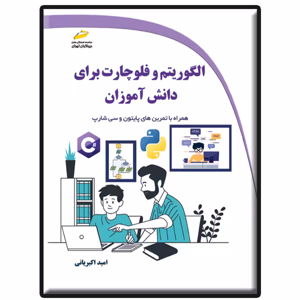 کتاب الگوریتم و فلوچارت برای دانش آموزان اثر امید اکبریانی انتشارات دیباگران تهران