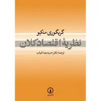 کتاب نظریه اقتصاد کلان اثر گریگوری منکیو