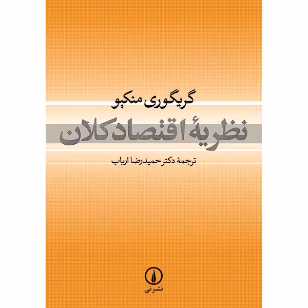 کتاب نظریه اقتصاد کلان اثر گریگوری منکیو