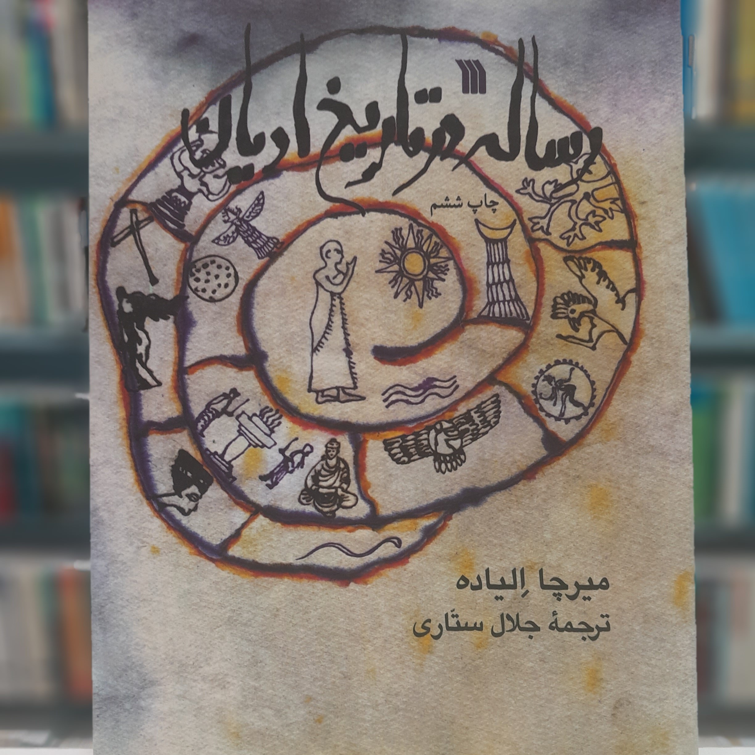 رساله در تاریخ ا دیان