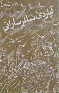 آپاردی سئللرسارانی | ساوالان