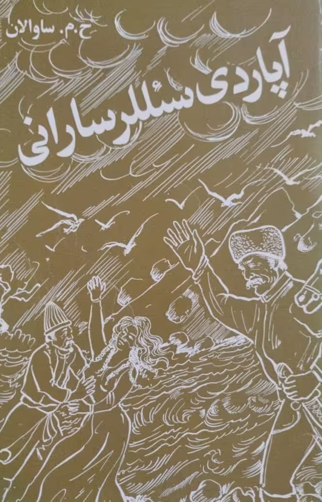 آپاردی سئللرسارانی | ساوالان