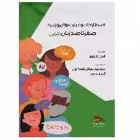 کتاب اصطلاحات و عبارت های روزمره؛ صفر تا صد زبان عربی اثر آندری تارانوو انتشارات پادینا