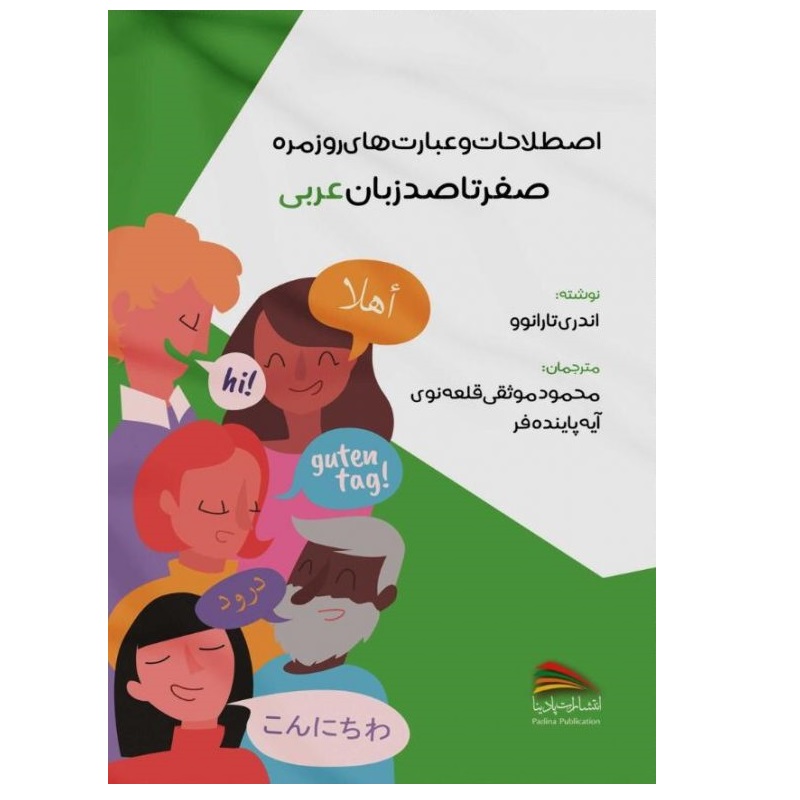 کتاب اصطلاحات و عبارت های روزمره؛ صفر تا صد زبان عربی اثر آندری تارانوو انتشارات پادینا