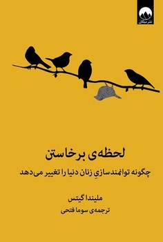 لحظهی برخاستن: چگونه توانمندسازی زنان دنیا را تغییر میدهد | مرکز فرهنگی آبی