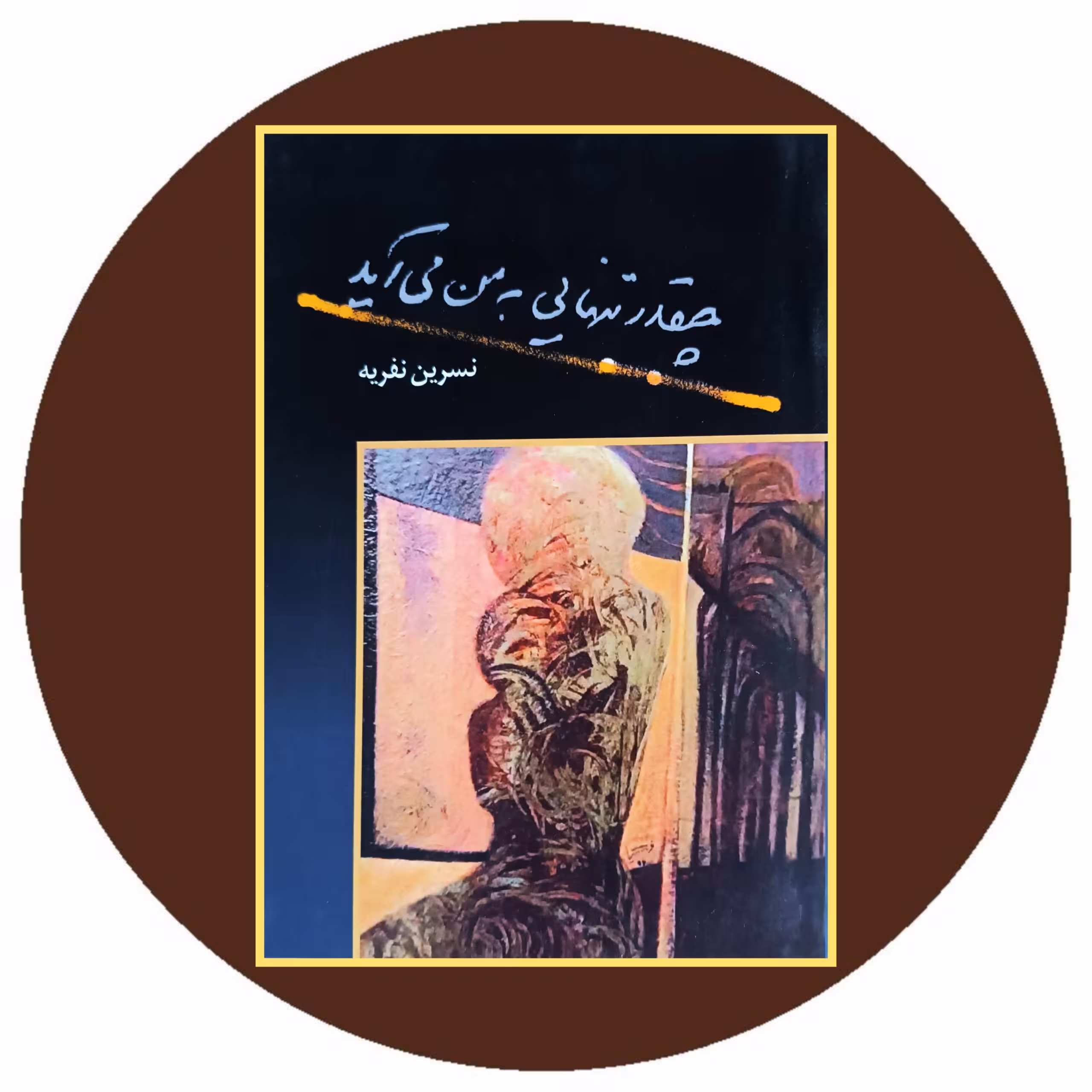 کتاب چقدر تنهایی به من می آید - خرید با تخفیف چهل درصد از کتاب دایره قهوه ای