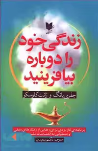 زندگی خود را دوباره بیافرینید نشر آرایان