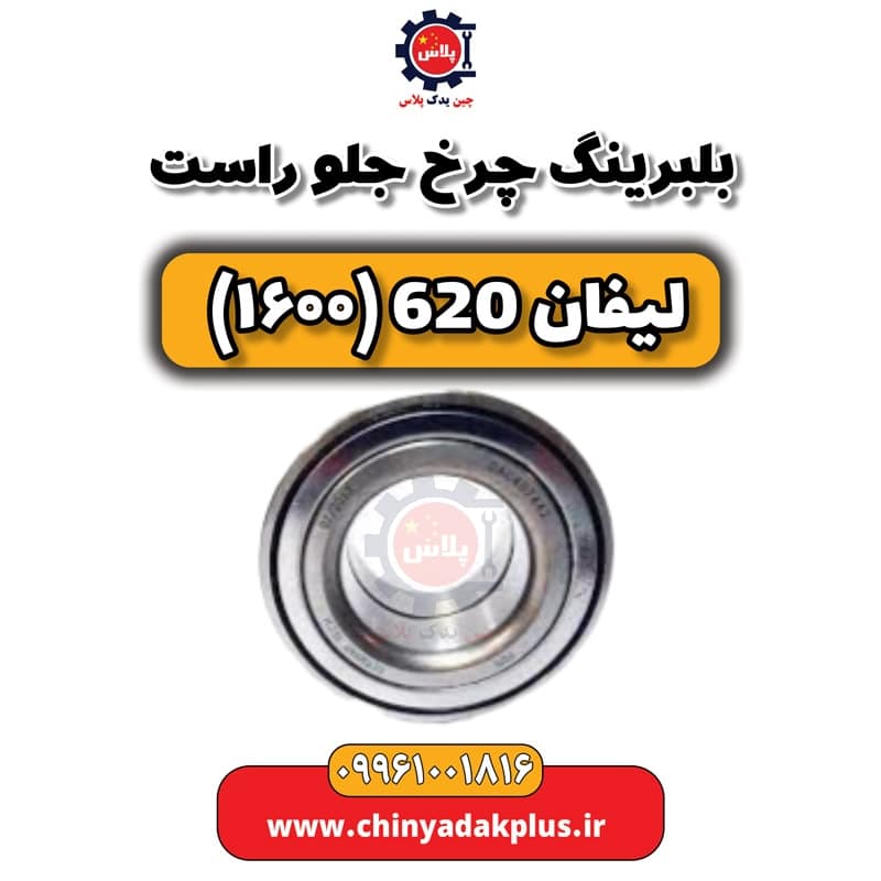 بلبرینگ چرخ جلو راست لیفان 620 موتور 1600