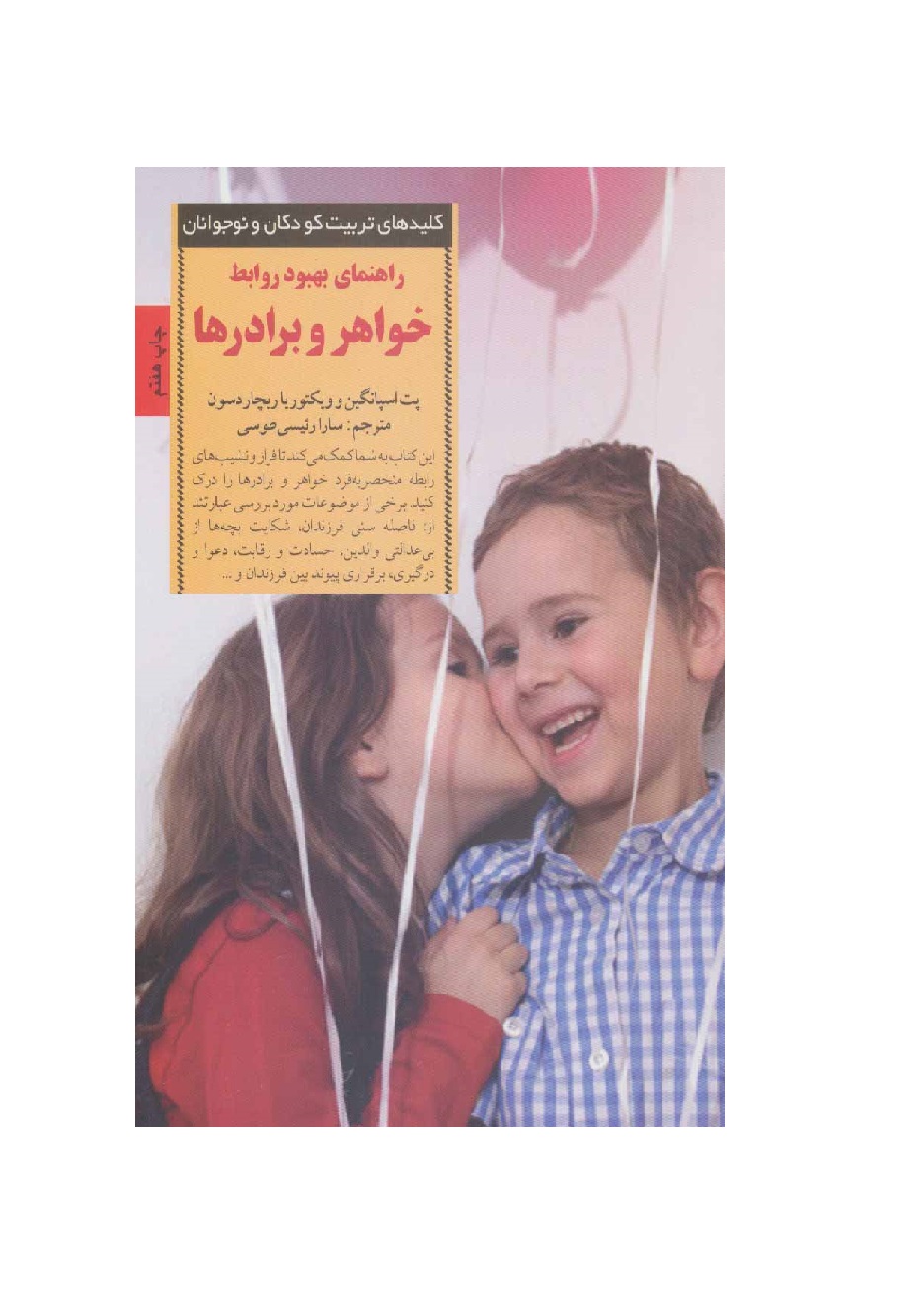 کتاب راهنمای بهبود روابط خواهر و برادرها