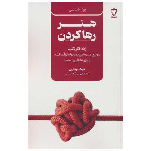 کتاب هنر رها کردن اثر نیک ترنتون