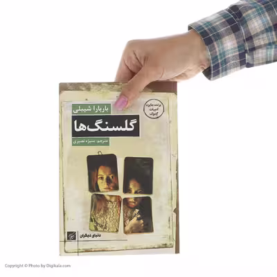 کتاب گلسنگ ها اثر باربارا شیبلی انتشارات کتاب کوچه