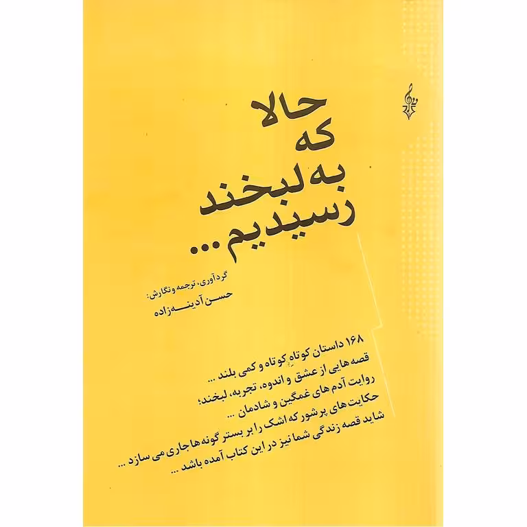 حالا که به لبخند رسیدیم...