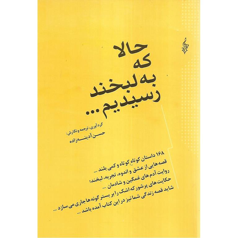 حالا که به لبخند رسیدیم