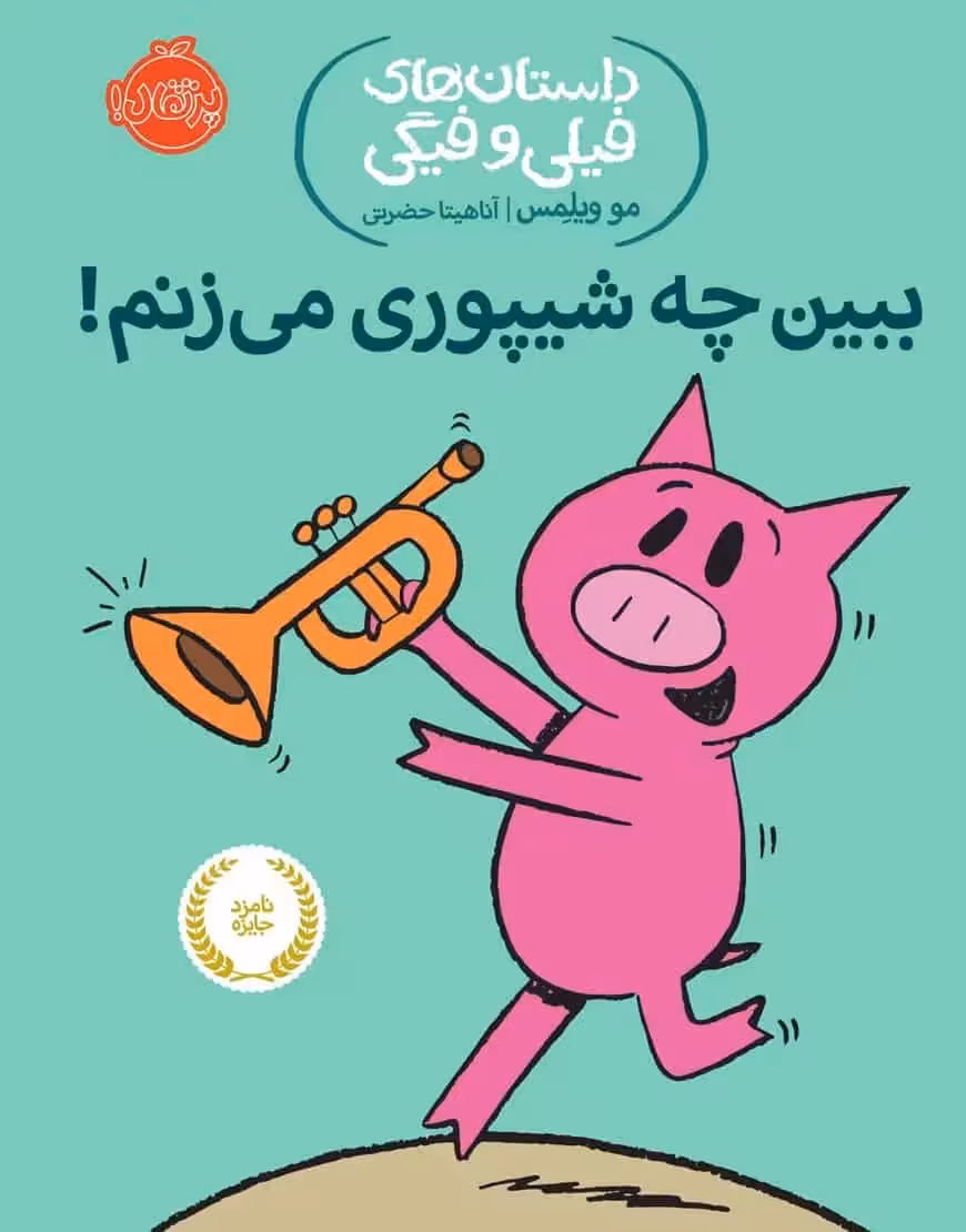 فیلی و فیگی 14 : ببین چه شیپوری می زنم! - بانک کتاب ماندگار-قیمت-خرید-کتاب-کمک-درسی-کنکور-دانشگاهی