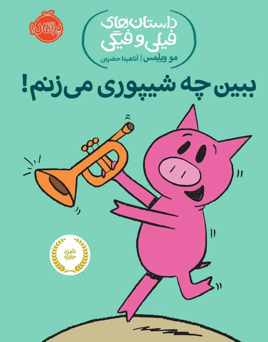 فیلی و فیگی 14 : ببین چه شیپوری می زنم! - بانک کتاب ماندگار-قیمت-خرید-کتاب-کمک-درسی-کنکور-دانشگاهی
