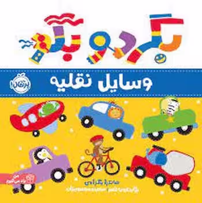 بگرد و بگو: وسایل نقلیه | مرکز فرهنگی آبی