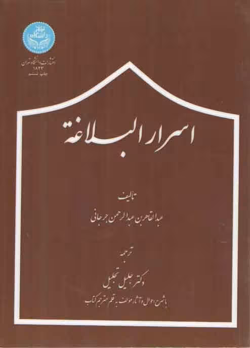 خرید کتاب اسرارالبلاغه — کتابسرای طه