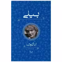 کتاب بیلی اثر آنا گاوالدا