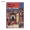 کتاب سیصد و شصت و پنج روز با سعدی اثر حسین محی الدین الهی قمشه ای