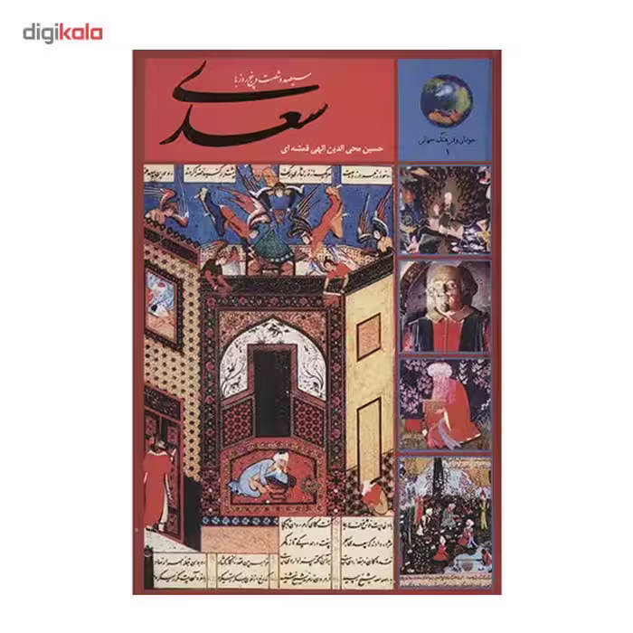 کتاب سیصد و شصت و پنج روز با سعدی اثر حسین محی الدین الهی قمشه ای