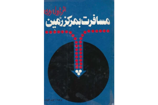 کتاب سفر به مرکز زمین - کتابخانه مجازی واتیکان