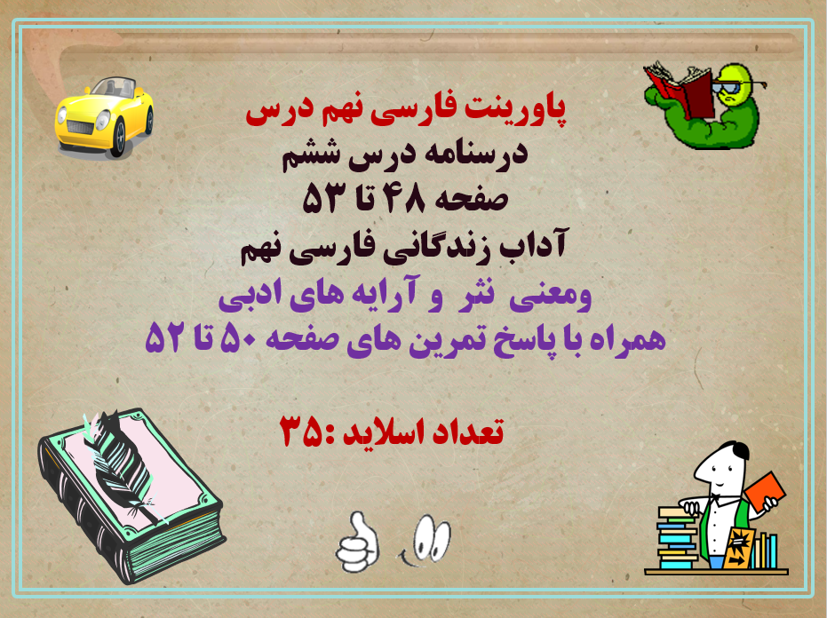 پاورینت فارسی نهم درس  درسنامه درس ششم  صفحه 48 تا 53 آداب زندگانی فارسی نهم ومعنی  نثر  و آرایه های