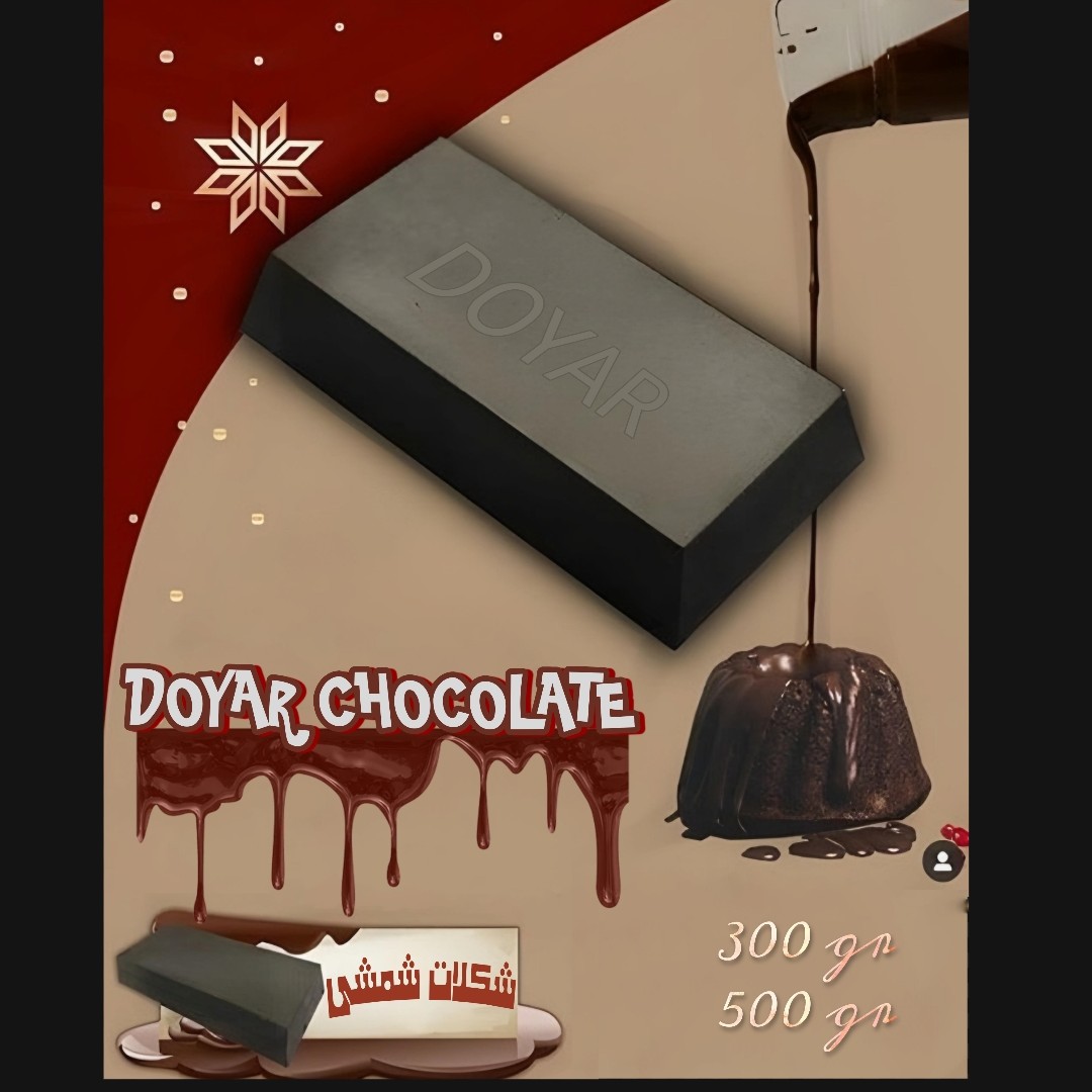 شکلات تخته ای شمشی دارک 300 گرمی دویار  مخصوص بنماری و روکش کیک جهت مصارف خانگی، قنادی،  کافه و...