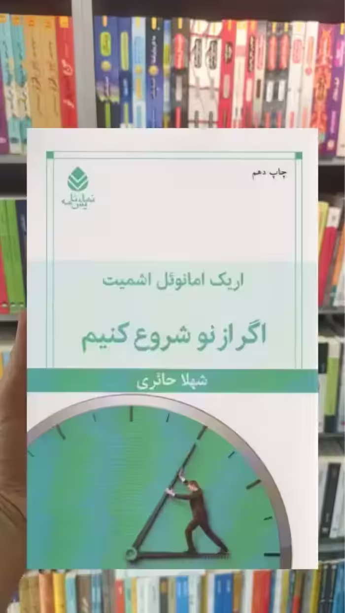 اگر از نو شروع کنیم قطره - بانک کتاب ماندگار-قیمت-خرید-کتاب-کمک-درسی-کنکور-دانشگاهی