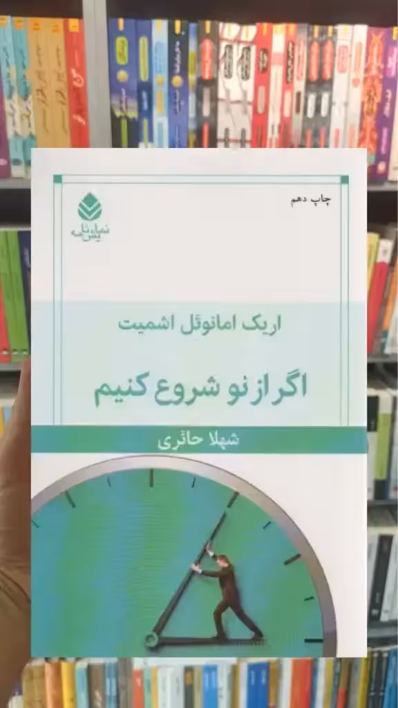 اگر از نو شروع کنیم قطره - بانک کتاب ماندگار-قیمت-خرید-کتاب-کمک-درسی-کنکور-دانشگاهی