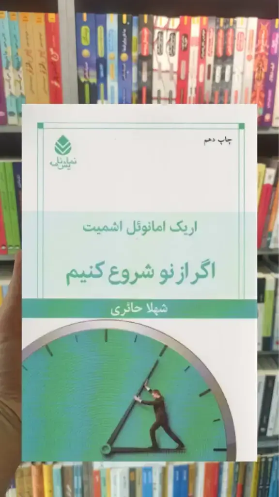 اگر از نو شروع کنیم قطره - بانک کتاب ماندگار-قیمت-خرید-کتاب-کمک-درسی-کنکور-دانشگاهی