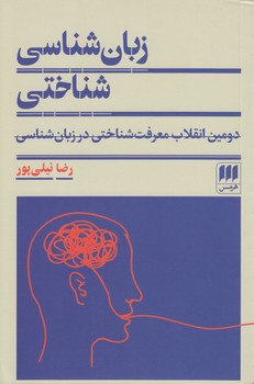 خرید کتاب زبانشناسی شناختی — کتابسرای طه
