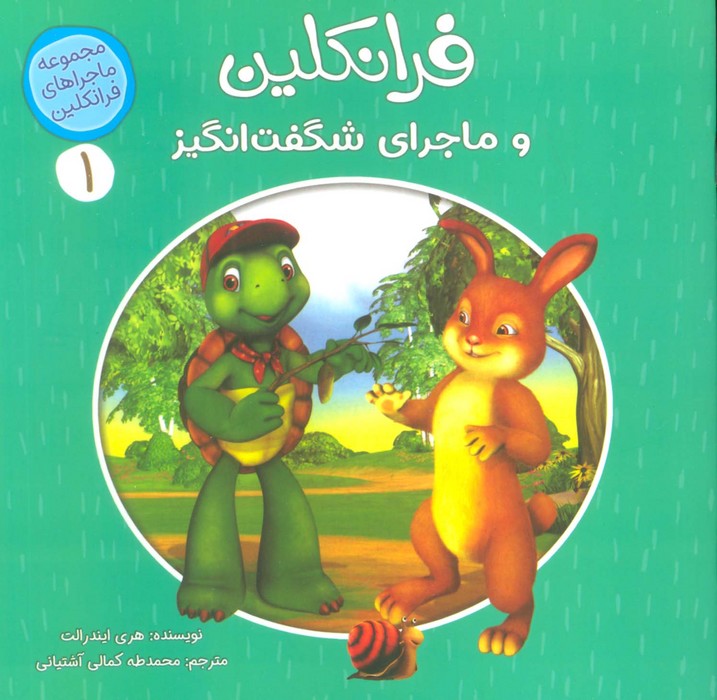 ماجراهای فرانکلین 1 (فرانکلین و ماجراهای شگفت انگیز)،(گلاسه) - ناشربوک | خرید آنلاین کتاب
