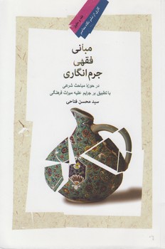 خرید کتاب مبانی فقهی جرمانگاری در حوزه مباحث شرعی با تطبیق بر جرایم علیه میراث فرهنگی — کتابسرای طه