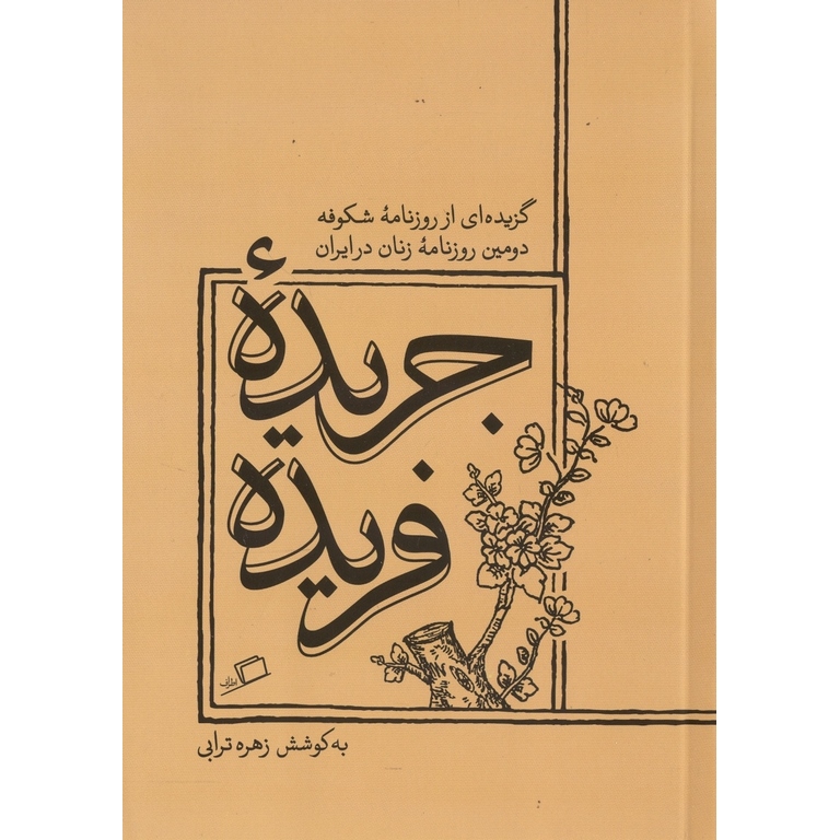 جریده فریده