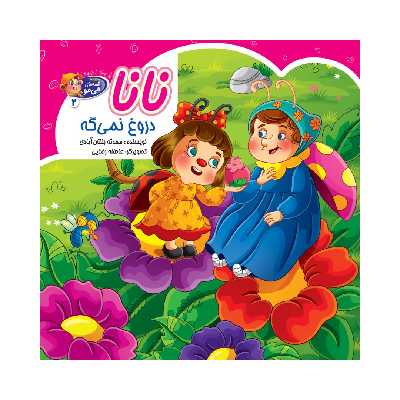 کتاب نانادروغ نمیگه اثر محدثه بلقان آبادی انتشارات آسمان علم